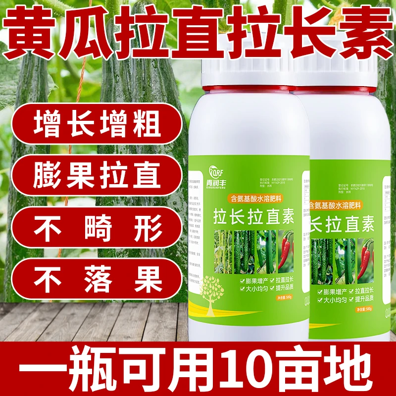 黄瓜拉长拉直素含氨基酸叶面肥增产蔬菜水溶肥料促花保花果膨果