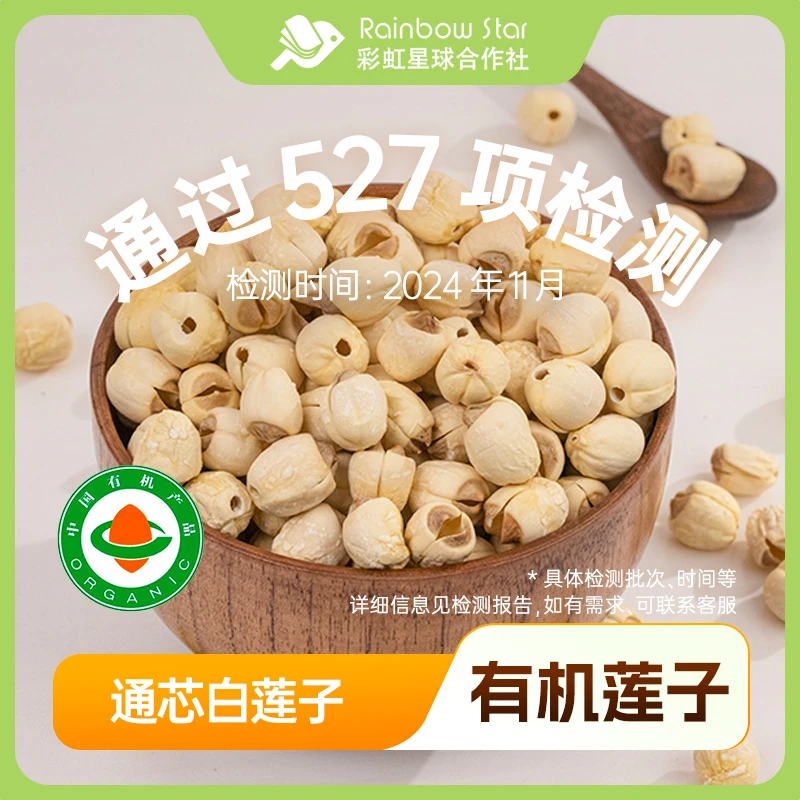 彩虹星球有机｜有机莲子200g/罐建宁特产一级去芯白莲子煲汤清香