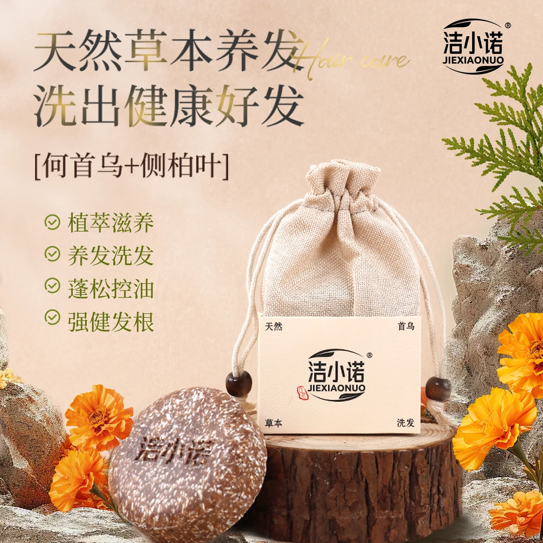 洁小诺手工洗发皂何首乌侧柏叶植物萃取滋养修护发控油蓬松防断发
