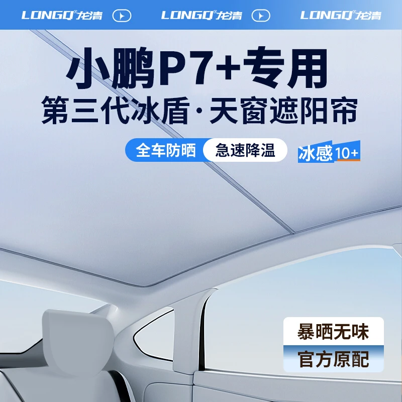 小鹏P7加配件P7+必备汽车全景天窗遮阳帘天幕遮光防晒车顶隔热板