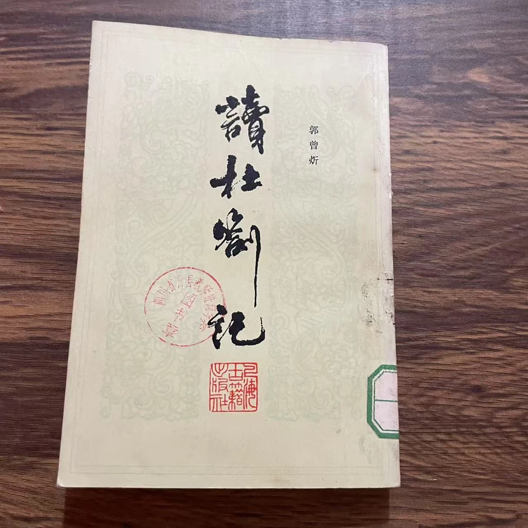 8新  读杜答记  二手书轻微瑕疵 品相以直播间为主