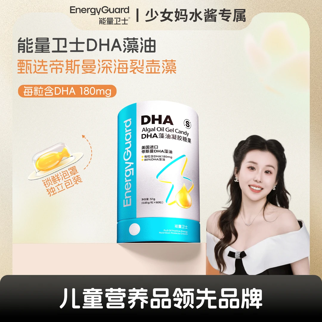 【水酱专属】能量卫士帝斯曼藻油DHA宝宝品质含量