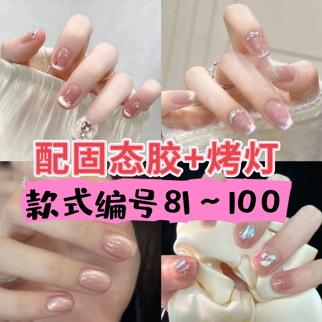 美甲+固态胶+烤灯【81-90】穿戴美甲百搭显白显手长送工具包五件套