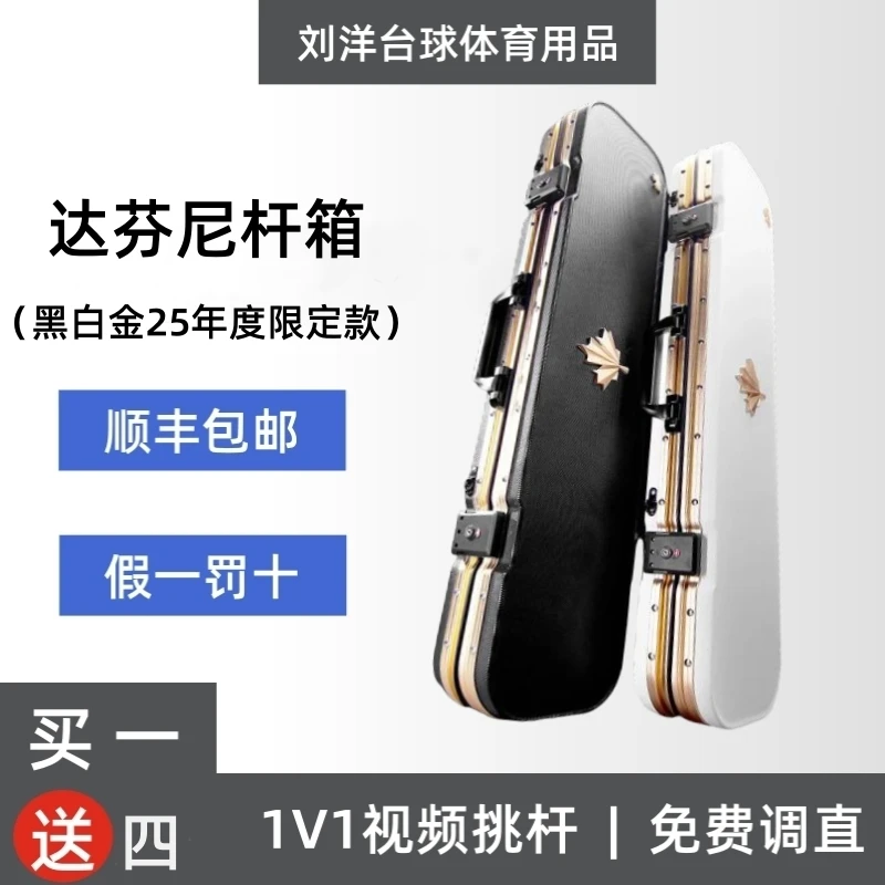 达芬尼杆箱 机械师系列 黑白金25年度限定款 高品质台球杆杆箱