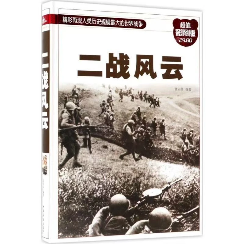 二战风云 彩图版 经典历史读物书籍