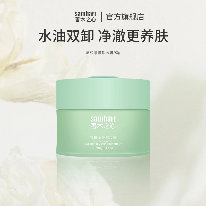 『 店播 』Samhart善木之心温和卸妆膏 易冲洗