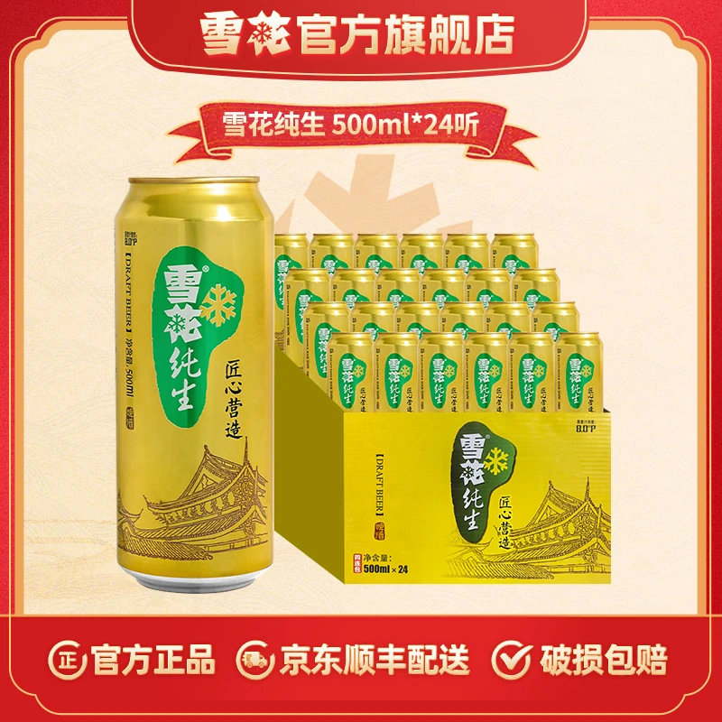 【雪花官旗】雪花纯生啤酒8度500ml*24听精选醇正优质