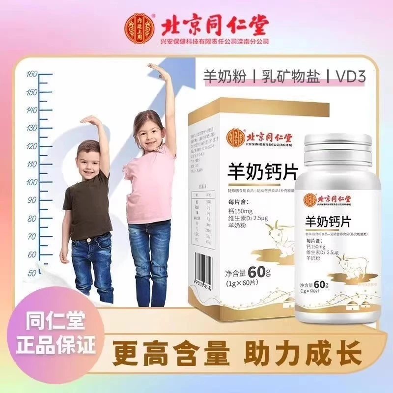 新店福利  北京同仁堂羊奶片】老少皆宜鲨鱼软骨维D片老年钙片内廷