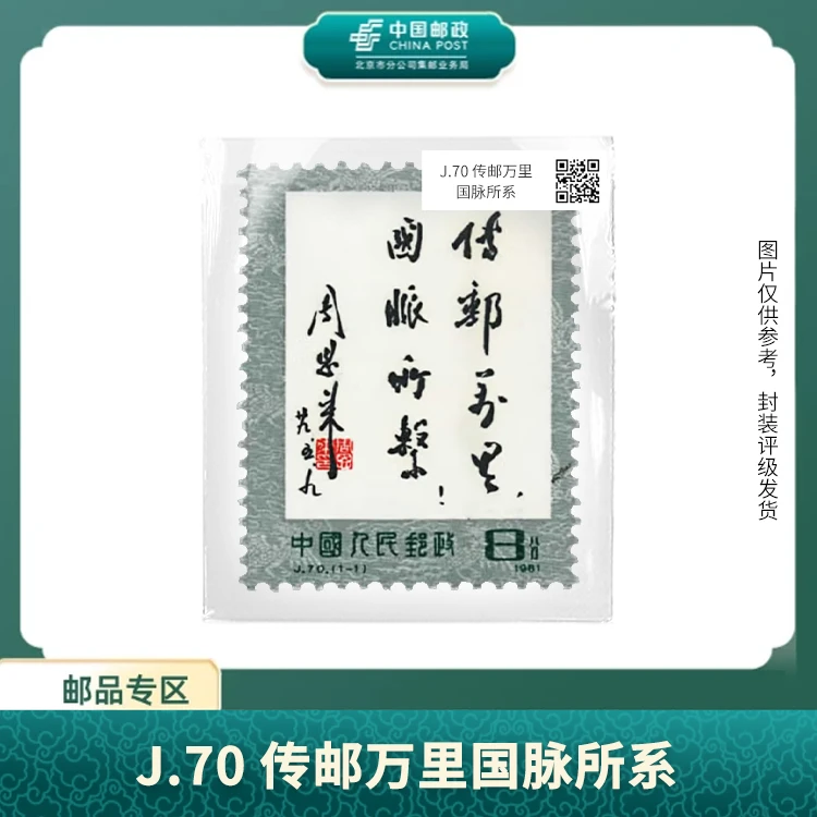 中国邮政-J.70 传邮万里国脉所系（盒子）S