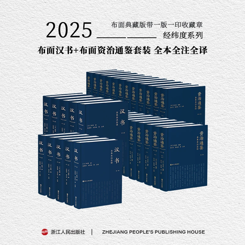 【一版一印 带文创】布面资治通鉴+布面汉书组合带收藏章