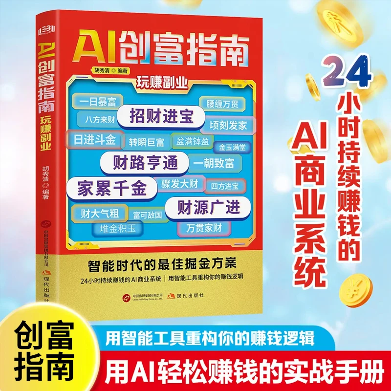 AI创富指南赚钱实战手册用智能工具教你赚钱之道掌握赚钱思维方法