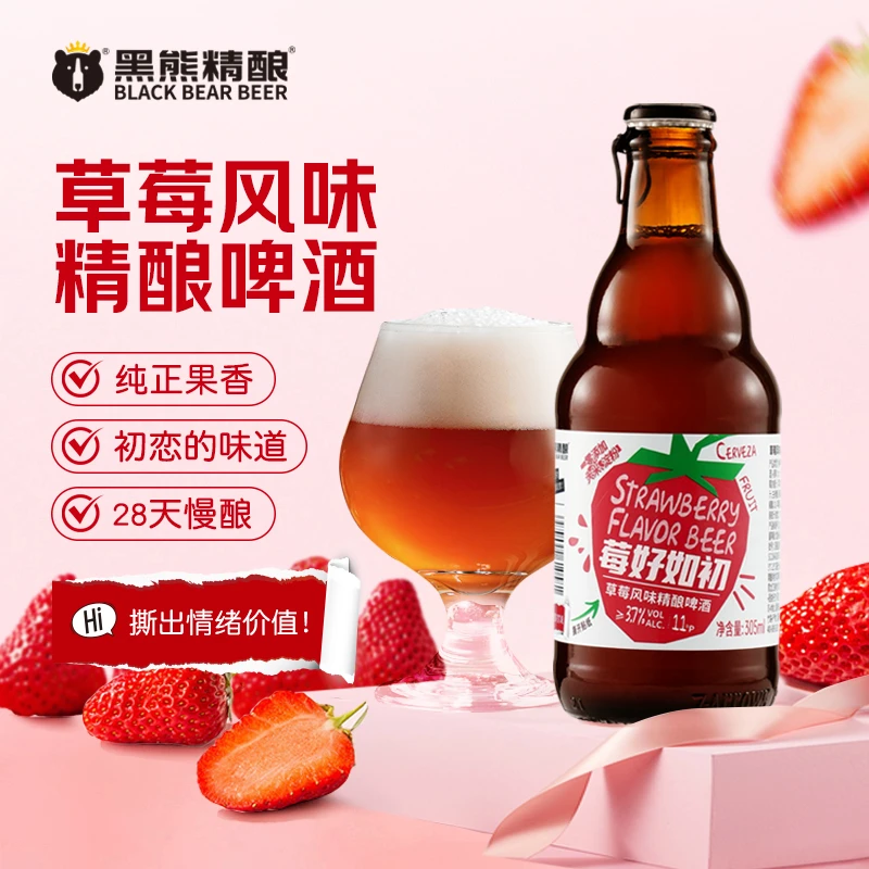 黑熊精酿莓好如初 草莓风味精酿啤酒305ml*8瓶 果味精酿