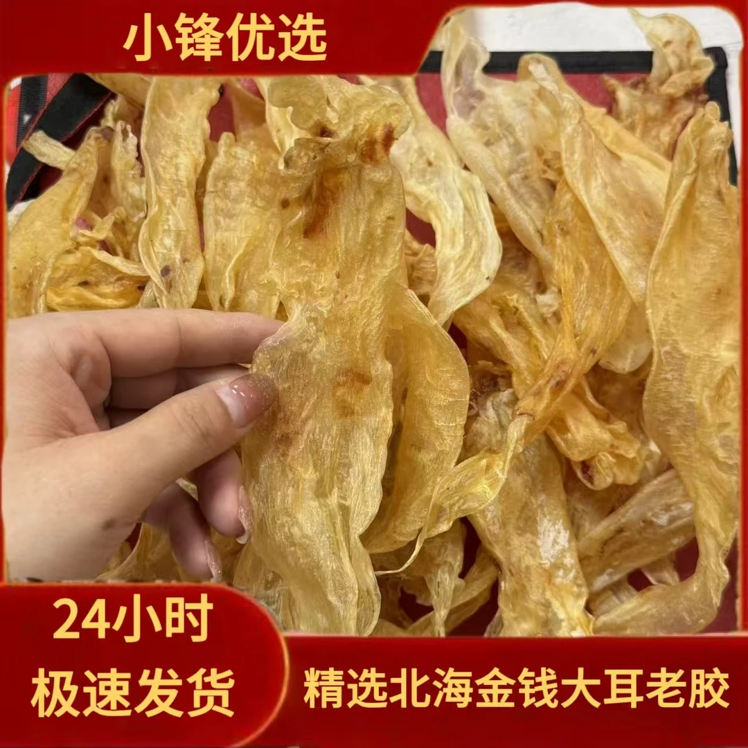 AA精选优质海干货大耳金钱250克