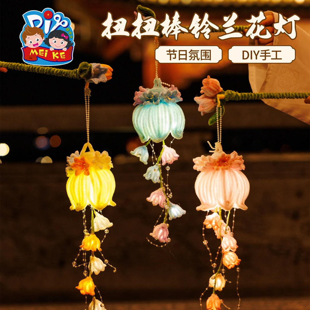 【寻爆款】中秋节扭扭棒铃兰花灯手工diy儿童制作材料古风兔子灯