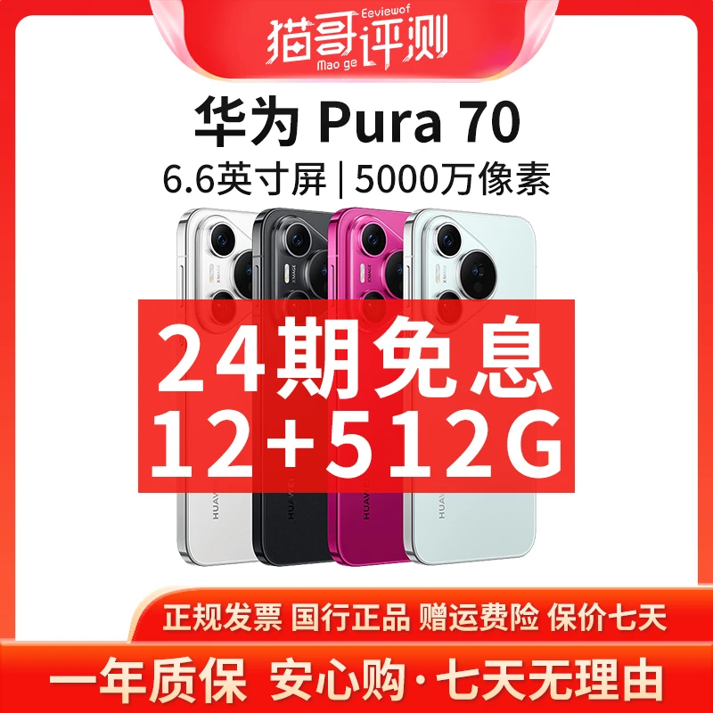 准新品 Huawei/华为 【24期免息】Pura 70 12+512G昆仑玻璃鸿蒙手机