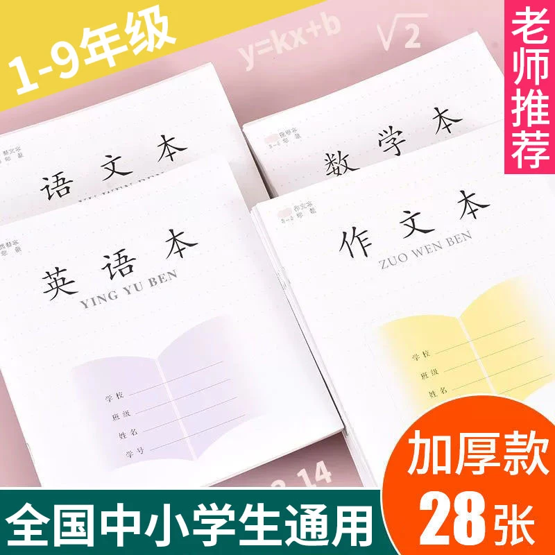 【开学必备】江苏统一加厚作业本学生防近视英语练习拼音语数外