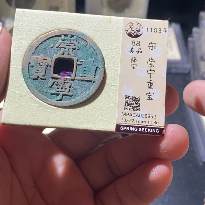 铜觅泉评级古钱币一枚 周浩