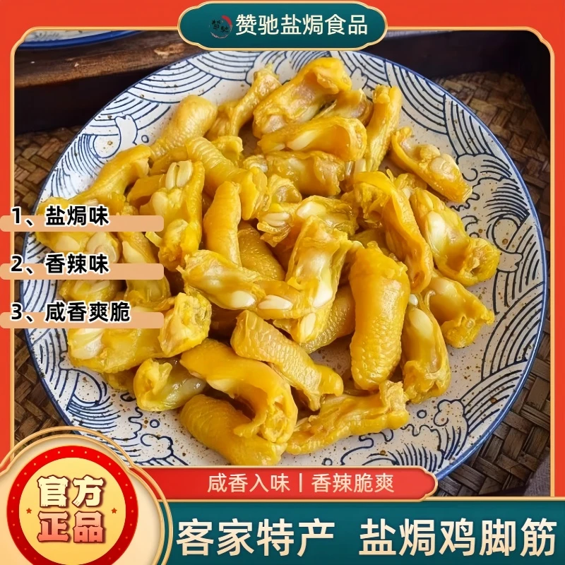 【盐焗鸡脚筋】香辣无骨凤爪梅州客家特产麻辣鸡脆骨鸡爪休闲零食