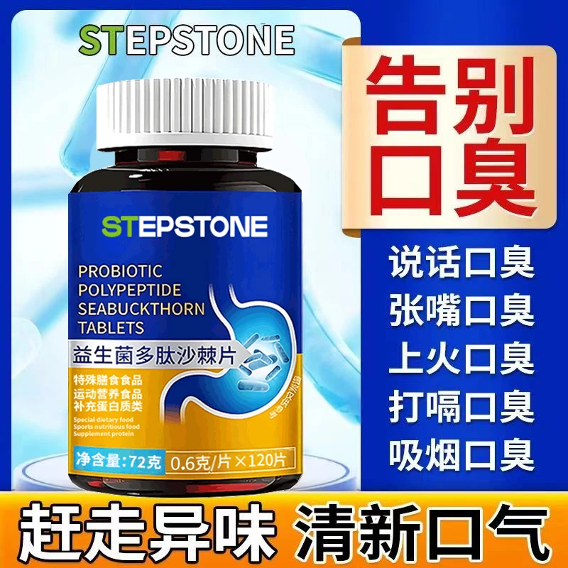 口臭片益生菌多肽沙棘片口气大肠胃差嘴巴臭口干味道大平衡菌群