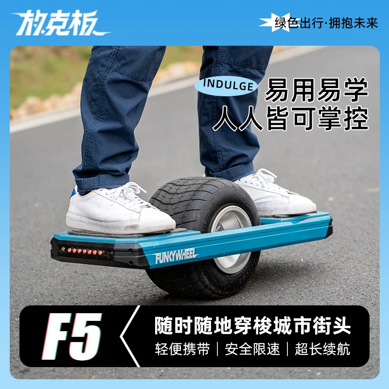 放克板F5电动独轮滑板车放克板独轮电滑户外放克板独轮电滑