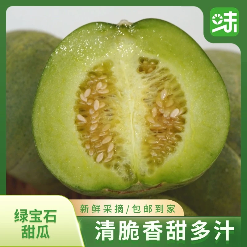 【顺丰包邮】山西头茬绿宝石甜瓜新鲜应季脆甜多汁水果