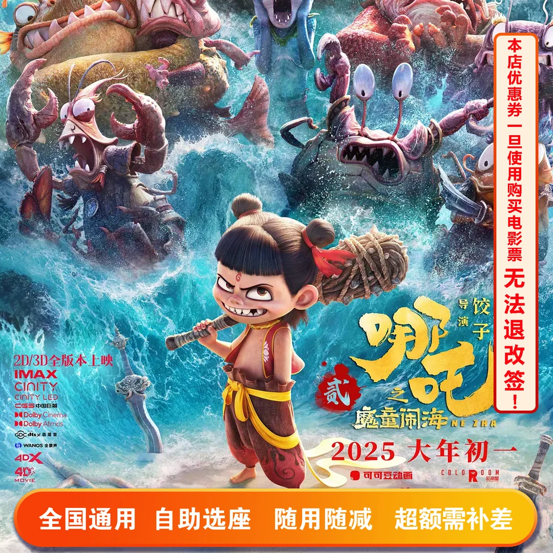 【四人可用券 】哪吒之魔童闹海40元电影票专用代金券，超额需补差价