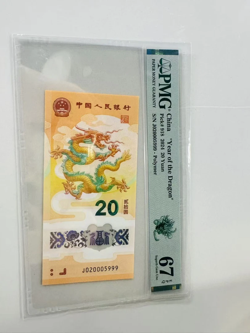 新龙钞J020005999如意龙PMG67