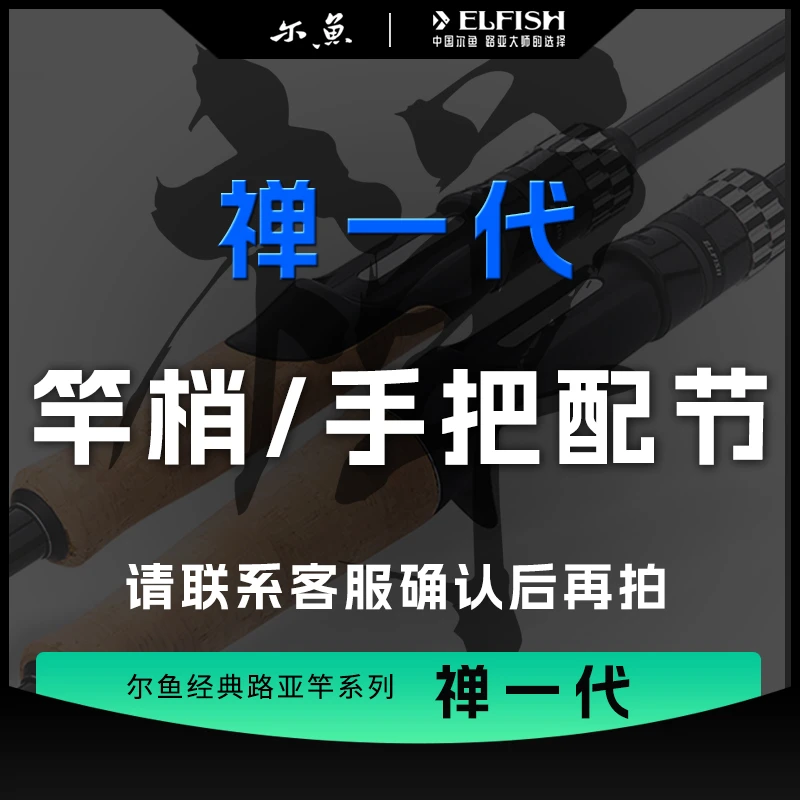 尔鱼【禅一代】2022款路亚竿配节竿梢节手把节拍前联系客服鱼竿