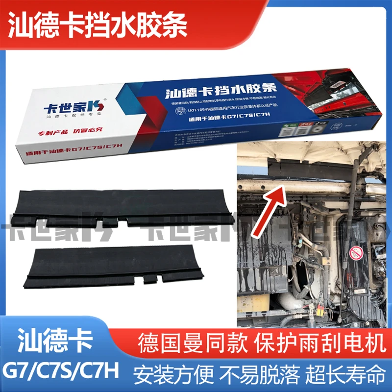 卡世家适配重汽汕德卡雨刮电机挡水胶条挡水板防止烧雨刮电机