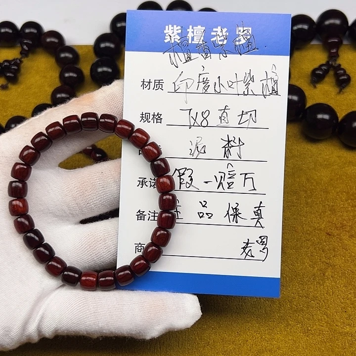 手串/手链小叶紫檀7*8直切