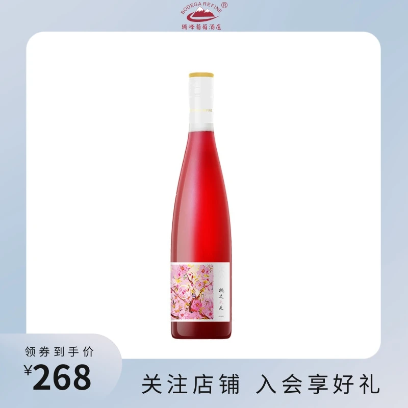 瑞峰葡萄酒庄桃之夭夭桃红葡萄酒