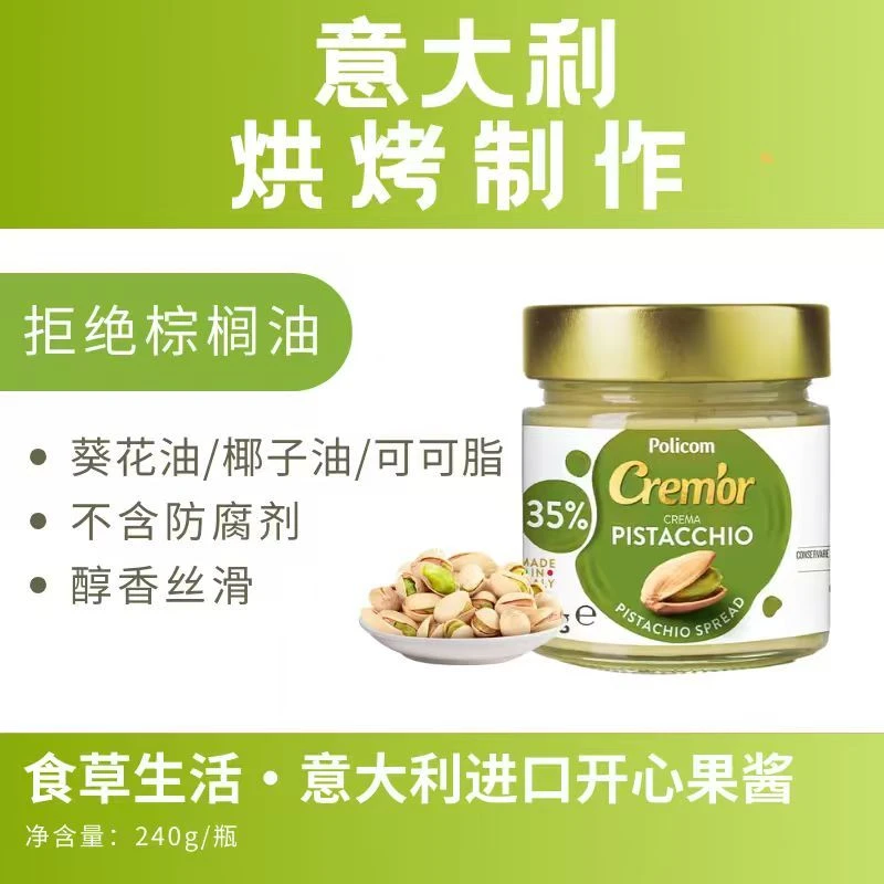 食草生活意大利进口开心果酱坚果酱面包涂抹酱无防腐剂240g/盒