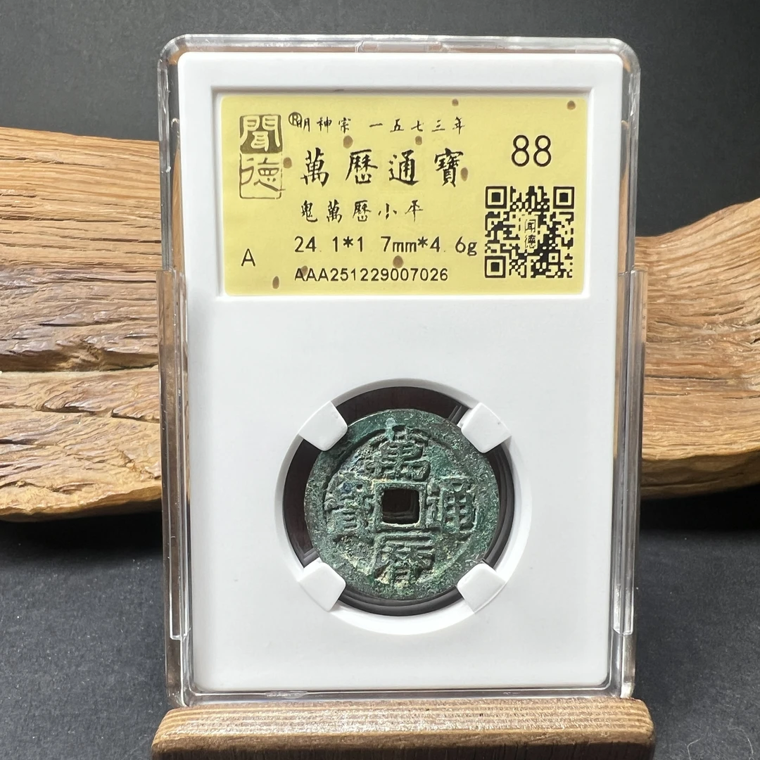 TH 251229007026 万历通宝 鬼万历小平 金闻德评级 88分