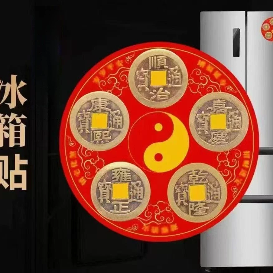 【老师推荐】五帝钱饰物冰箱贴