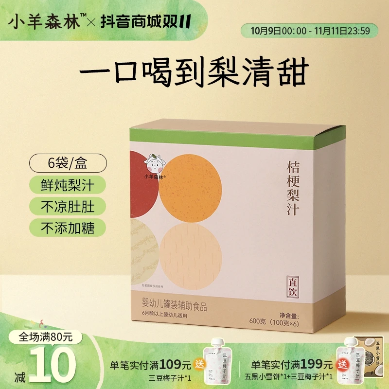 小羊森林桔梗梨汁宝宝秋燥清润饮小孩儿童营养品健康饮品好喝