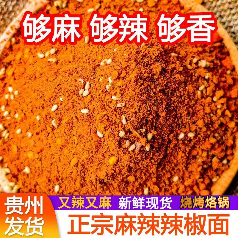 麻辣五香辣椒面调味料蘸料烤肠烤肉火锅烧烤辣椒粉贵州干碟蘸水