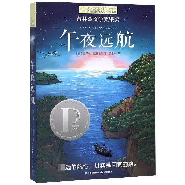 午夜远航长青藤国际大小说书系小学生课外阅读书籍青少年文学读