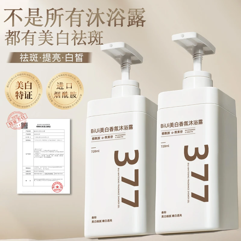 377美白沐浴露持久留香72小时全身香体净肤焕白提亮沐浴露男女士