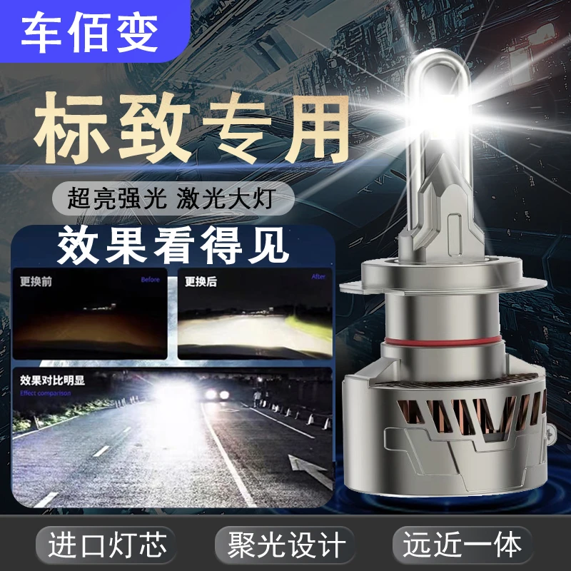 【标致】308408led大灯泡远近光508 301改装4008 5008标志307207206