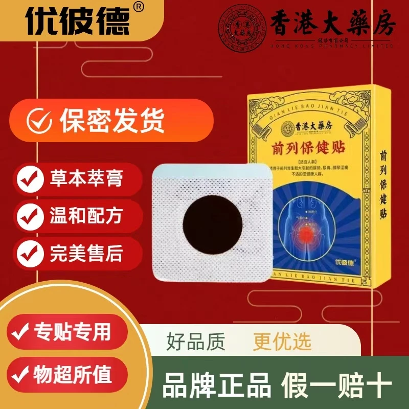 【传承古方】草本前列贴 男士专用 正品保障 试用一盒6贴
