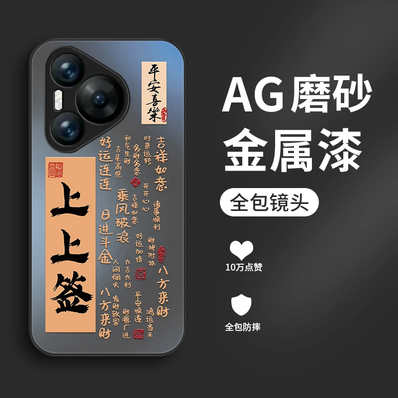 上上签适用华为Pura70pro手机壳Pura70中国风Pura70pro+男生p70p