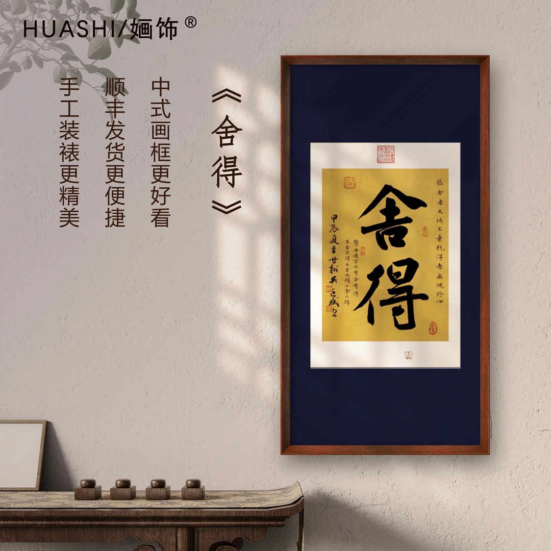 舍得70*35cm中式竖版字画玄关茶室书房挂画行书书法装饰画版画