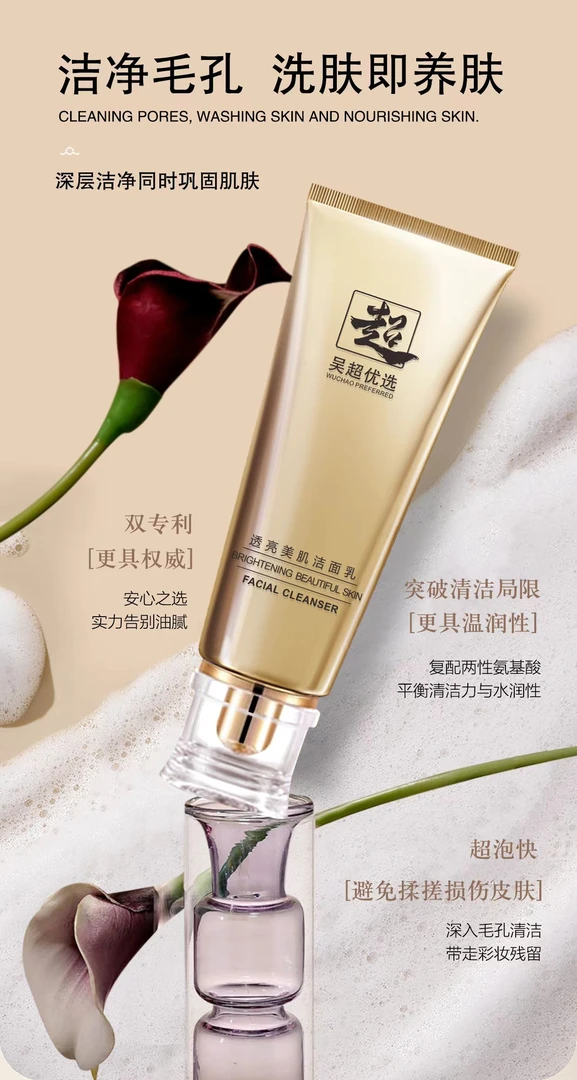 吴超优选透亮黄金水润紧致温润保湿美肌养肤控油洁面乳氨基酸今年
