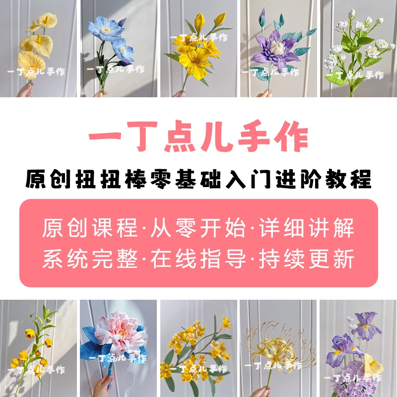 扭扭棒零基础进阶全套教程DIY手工花束精品扭扭棒教程手捧花全集