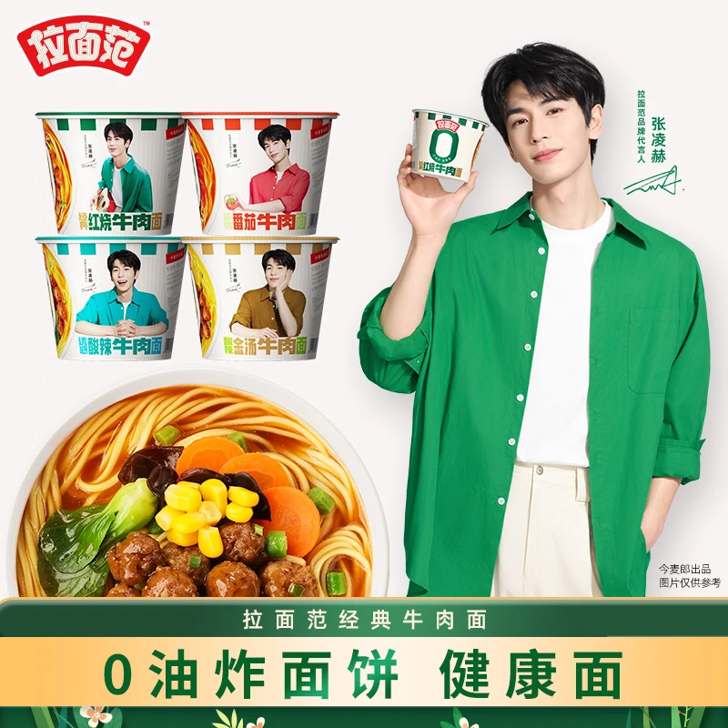 【张凌赫同款】拉面范牛肉面桶红烧牛肉方便面泡面夜宵速食面