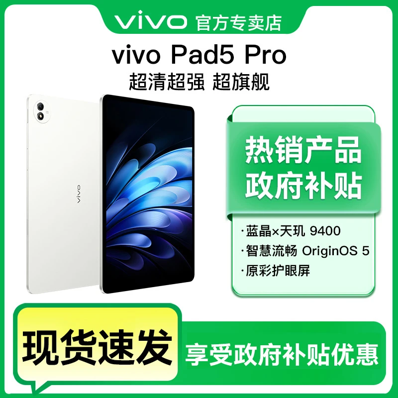 【超值补贴-直播】vivo Pad5 Pro平板天玑9400 3.1K原彩屏平板