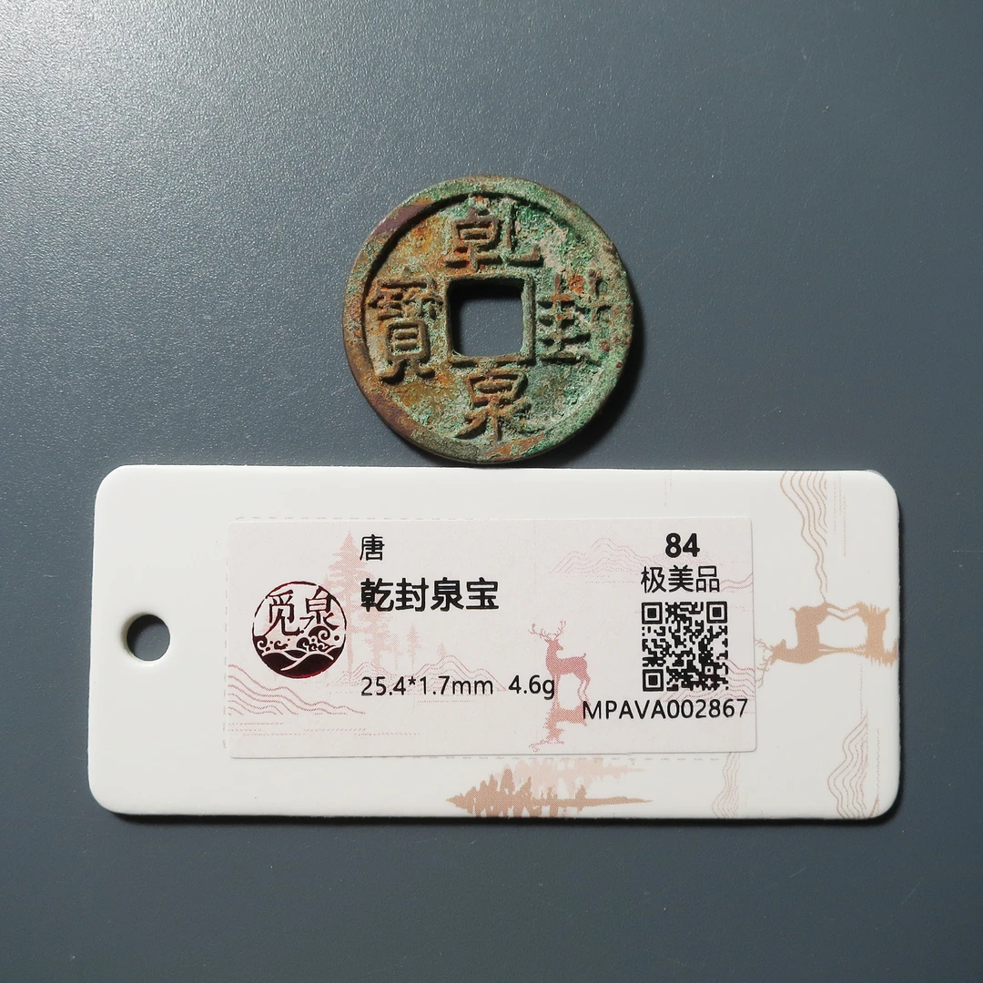 觅泉评级 极美84 乾封泉宝 2867