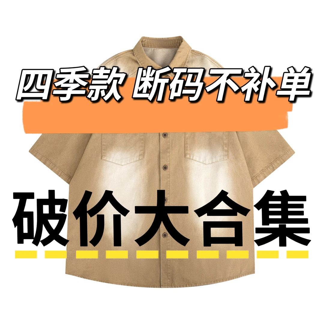 〖 编号 01-38 〗中性风四季款男女同款休闲百搭上衣破价大合集