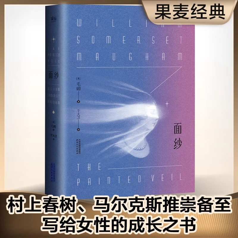 面纱（2024）（毛姆女性精神成长之书，越早读过，越早清醒）