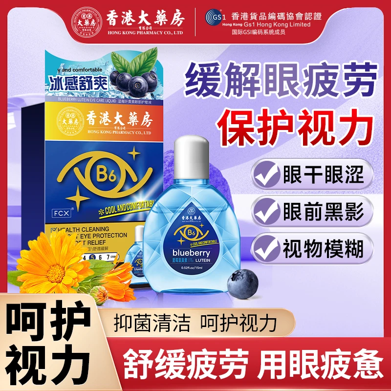 【香港大药房】B6营养蓝莓叶黄素缓解眼疲劳眼部护理液PB